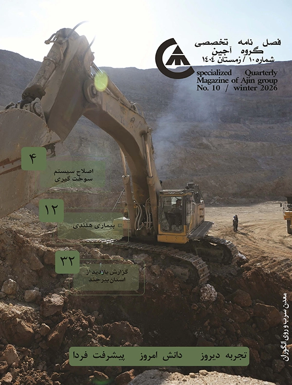 فصلنامه گروه آجین - زمستان۱۴۰۴